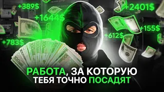 РАБОТА, ЗА КОТОРУЮ ТЕБЯ ТОЧНО ПОСАДЯТ НА…