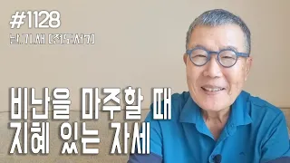 [날마다 기막힌 새벽 #1128] 비난을 마주할 때 지혜있는 자세