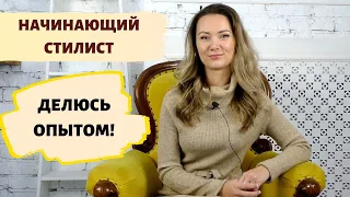 Начинающий стилист: первые шаги в профессии! Мой опыт!