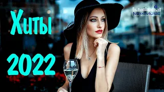 ХИТЫ 2022 РУССКИЕ НОВИНКИ #30 🔊 Russische Musik 2022 🔵 Music 2022 Russian Русская Музыка 2022