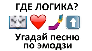 Угадай песню по эмодзи за 15 секунд №17 | Новинки VS 90-е | Где логика?