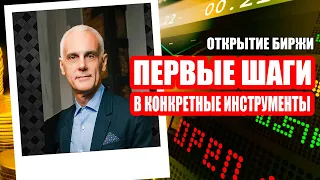 Левон Акопов -  Открытие биржи. Первые шаги. Конкретные инструменты.🕵️‍♀️