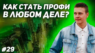 Как стать профессионалом в своем деле?!