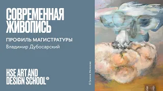 Современная живопись. Владимир Дубосарский о профиле магистратуры.