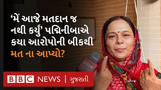 Padminiba Vala એ મતદાન ન કરવાનાં કારણો જણાવતાં શું કહ્યુંં? Gujarat Election 2024