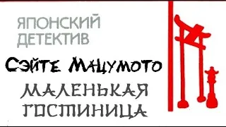 Сэйте Мацумото. Маленькая гостиница