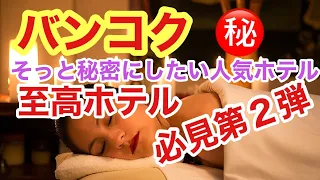 バンコクのホテルの教えたくないホテルの１つ、ひっそりと都会の真ん中で過ごすホテルライフ