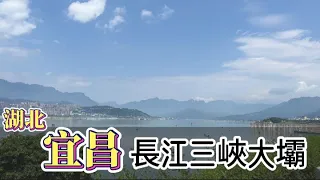 重慶  夏之旅 ｜長江三峽遊輪—三峽大壩景區+動車初體驗