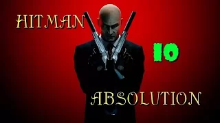 Hitman Absolution. #10: Все не так просто