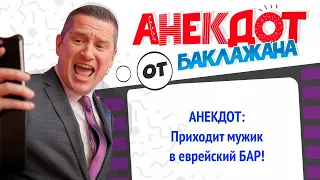 Анекдот.  Приходит мужик в еврейский БАР ! Анекдоты про  Мужика и Евреев