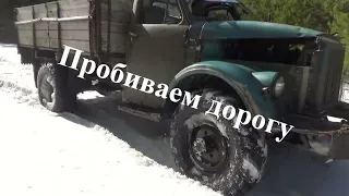 Пробиваем дорогу на ГАЗ-63 V8 по снежной целине .