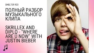 Разбор Skrillex and Diplo - Where Are Ü Now Justin Bieber. Вы будете в шоке что тут спрятали от вас!