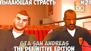 GTA San Andreas The Definitive Edition Пылающая страсть прохождение без комментариев #21