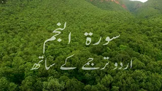 Surah An-Najm (Be Heaven) Omar Hisham سورة النجم with Urdu Translation