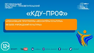 КДУ-ПРОФ "Реализация программы "Волонтеры культуры" на базе учреждений культуры