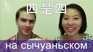 Скороговорка 四是四 на сычуаньском диалекте. Tongue twister in Sichuan dialect 四是四 (四川话)