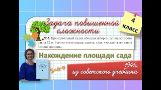 Нахождение площади сада.  Задача повышенной сложности 4 класс#математика