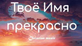 Твоё Имя прекрасно | Hillsong Ukraine | Christian music