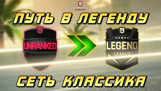 Asphalt 9 : ПУТЬ В ЛЕГЕНДУ С НУЛЯ ! Пробираюсь по лигам в классическом сетевом сезоне🚗💨