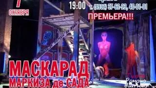 "Маскарад" Маркиза Де Сада, театр Романа Виктюка