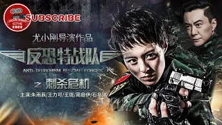 《反恐特战队之刺杀危机》Anti-Terrorism Special Force【电视电影 Movie Series】