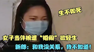 长的漂亮被请当伴娘，谁料遭新郎朋友婚闹，女子崩溃：不想活了！【多米侃剧】