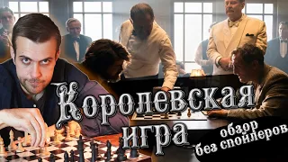 КОРОЛЕВСКАЯ ИГРА  -ОБЗОР ФИЛЬМА БЕЗ СПОЙЛЕРОВ  2021 🎬ШАХМАТЫ СПАСЛИ ГЕРОЮ ЖИЗНЬ