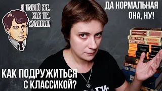 КАК ПОДРУЖИТЬСЯ С КЛАССИКОЙ? СОВЕТЫ, ОПЫТ