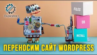 Как перенести сайт WordPress на другой домен и хостинг? ➤ Плагин Duplicator