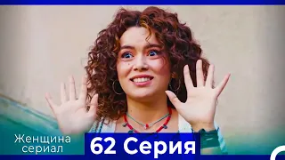 Женщина сериал 62 Серия (Русский Дубляж) (Полная)