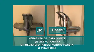 ИЗБАВИЛА душевую кабину от мыльного, известкового налёта и ржавчины