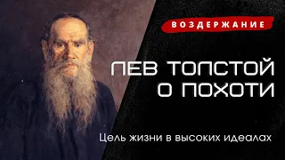 Лев Толстой о похоти. Воздержание