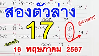 สองตัวล่าง II สูตรหวย2ตัวล่าง ( 17 ) หวยดังงวดนี้ เลขเด็ดแม่นๆ 16 พ.ค. 67