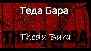 Теда Бара Theda Bara биография фото