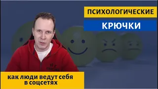 Психологические крючки - как люди ведут себя в соцсетях | маркетинг и копирайтинг