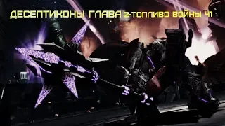 TRANSFORMERS - War for Cybertron-Кампания Десептиконов-(Глава 2)-('Топливо войны ч1')