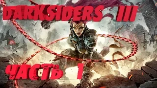 Darksiders III - всадник ярости полное прохождение часть 1  стрим 044