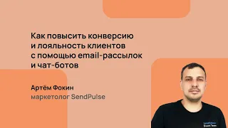 Как повысить конверсию и лояльность клиентов с помощью email-рассылок и чат-ботов