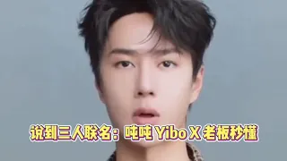 说到三人联名：吨吨 Yibo X，老板秒懂啊！