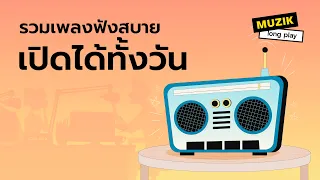 รวมเพลงฟังสบายเปิดได้ทั้งวัน [Longplay]