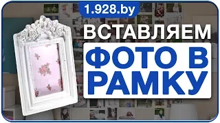 Как правильно вставить фото в рамку? Вставка фотографии в рамку