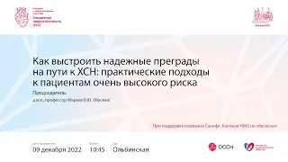 Как выстроить надежные преграды на пути к ХСН: практические подходы к пациентам очень высокого риска