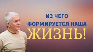 Из чего формируется НАША ЖИЗНЬ! А.Хакимов