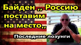 США.Поставить ,,Россию на место,,- последние лозунги Байдена -Всем маски и по норам.Новости Америка.