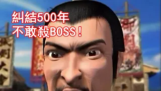 武俠遊戲史上最慘男主！糾結了500年，依舊不敢殺BOSS！