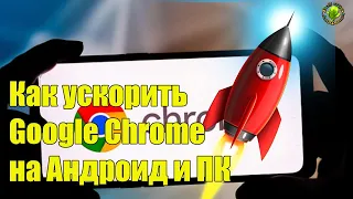 Как ускорить Chrome на Андроид и ПК (Ютуб)