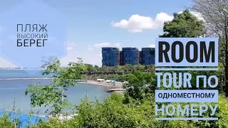 Room tour по одноместному номеру санаторий Родник! Пляж Малая бухта