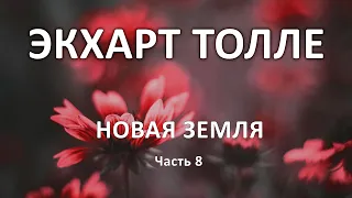 Открытие внутреннего пространства. Часть 8. Новая земля. Экхарт Толле