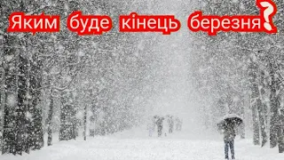 Прогноз погоди в Україні до кінця березня