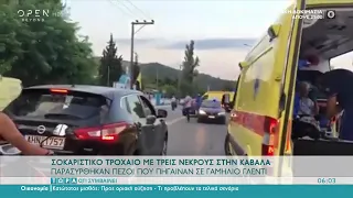 Σοκαριστικό τροχαίο με 3 νεκρούς στην Καβάλα | Τώρα ό,τι συμβαίνει 24/07/2021 | OPEN TV